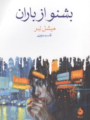 کتاب بشنو از باران | انتشارات ماهی