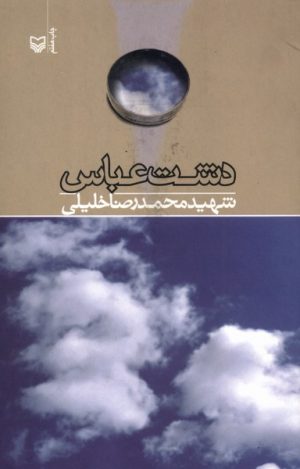 کتاب دشت عباس | انتشارات سوره مهر