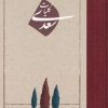 کتاب کلیات سعدی | انتشارات امیرکبیر