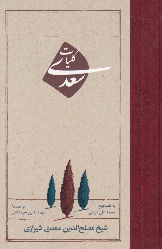 کتاب کلیات سعدی | انتشارات امیرکبیر