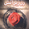کتاب رز زیر آتش | انتشارات کتابسرای تندیس