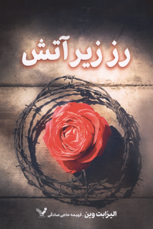 کتاب رز زیر آتش | انتشارات کتابسرای تندیس