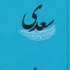 کتاب سعدی | انتشارات وزن دنیا