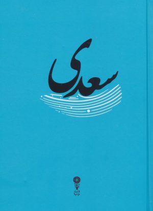 کتاب سعدی | انتشارات وزن دنیا