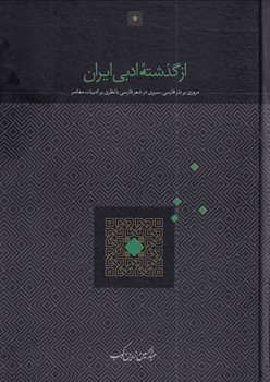 کتاب از گذشته ادبی ایران | انتشارات سخن