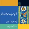 کتاب خواجه عبدالله انصاری | انتشارات مرکز