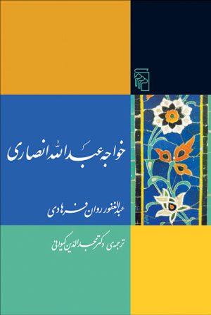 کتاب خواجه عبدالله انصاری | انتشارات مرکز