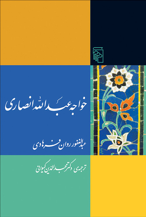 کتاب خواجه عبدالله انصاری | انتشارات مرکز