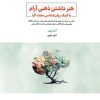 کتاب هنر داشتن ذهنی آرام با کمک روان‌شناسی مثبت‌گرا | انتشارات ذهن آویز