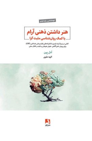 کتاب هنر داشتن ذهنی آرام با کمک روان‌شناسی مثبت‌گرا | انتشارات ذهن آویز