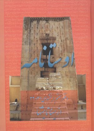 کتاب اوستانامه 7 | انتشارات عطائی