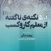 کتاب 501 نکتهی ناگفته از معلم کار و کسب | انتشارات بازاریابی
