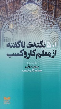 کتاب 501 نکته‌ی ناگفته از معلم کار و کسب | انتشارات بازاریابی