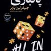 کتاب پاکبازی | انتشارات نشر نون