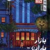 کتاب بازار باران (چاباموچی) | انتشارات پرتقال