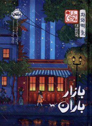 کتاب بازار باران (چاباموچی) | انتشارات پرتقال