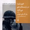 کتاب خورشید در زمستان هم می‌تابد | انتشارات جمهوری