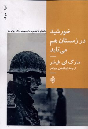 کتاب خورشید در زمستان هم می‌تابد | انتشارات جمهوری