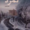کتاب تمرد | انتشارات نیستان