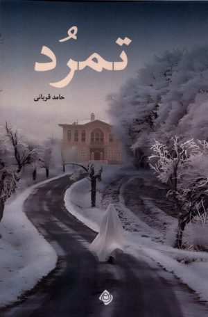 کتاب تمرد | انتشارات نیستان