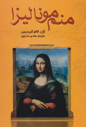 کتاب منم مونالیزا | انتشارات سمیر