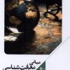کتاب مبانی معرفت‌شناسی | انتشارات علمی