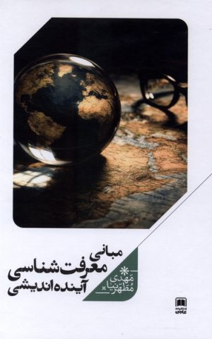 کتاب مبانی معرفت‌شناسی | انتشارات علمی