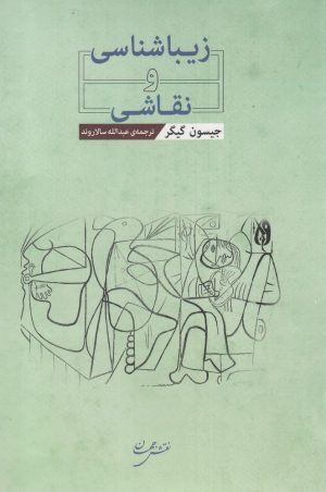 کتاب زیباشناسی و نقاشی | انتشارات نقش جهان