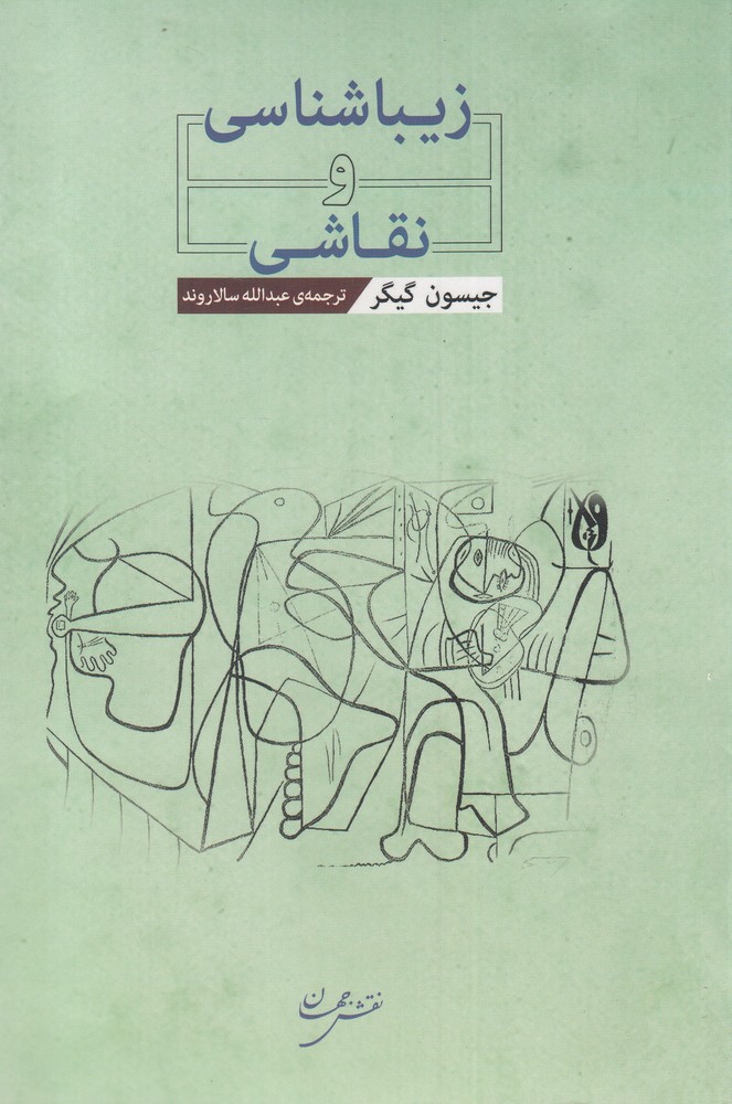 کتاب زیباشناسی و نقاشی | انتشارات نقش جهان