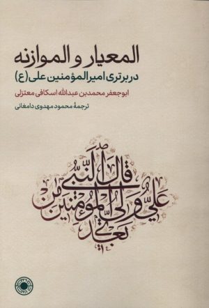 کتاب المعیار و الموازنه | انتشارات حکمت