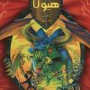 کتاب در جستجوی هیولا | انتشارات داژو