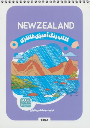 کتاب کتاب رنگ آمیزی فانتزی (طرح NEWZELAND،کد 1402) | انتشارات حتمی