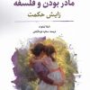 کتاب مادر بودن و فلسفه | انتشارات نگارستان اندیشه