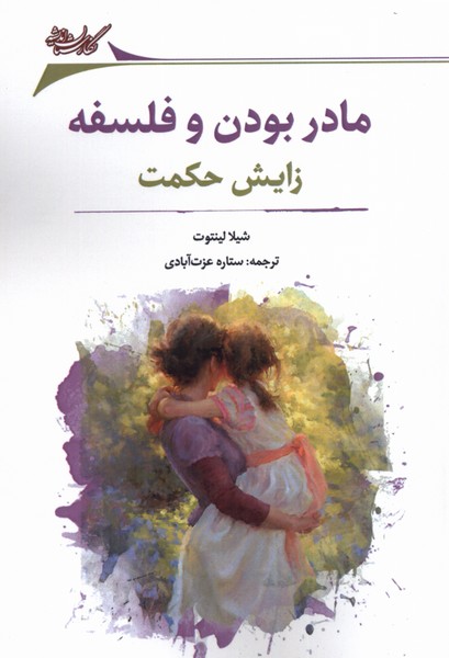 کتاب مادر بودن و فلسفه | انتشارات نگارستان اندیشه