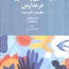 کتاب راهنمایی و مشاوره در مدارس | انتشارات دانژه
