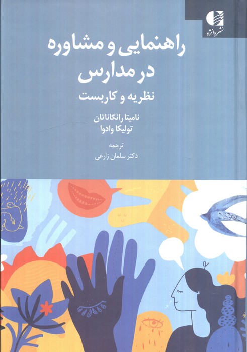 کتاب راهنمایی و مشاوره در مدارس | انتشارات دانژه