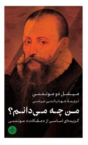 کتاب من چه می‌دانم؟ | انتشارات نشر کتاب پارسه