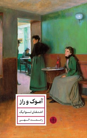 کتاب آموک و راز | انتشارات نشر کتاب پارسه