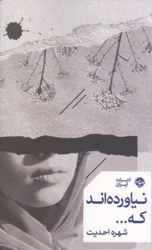 کتاب نیاورده‌اند که... | انتشارات خوب
