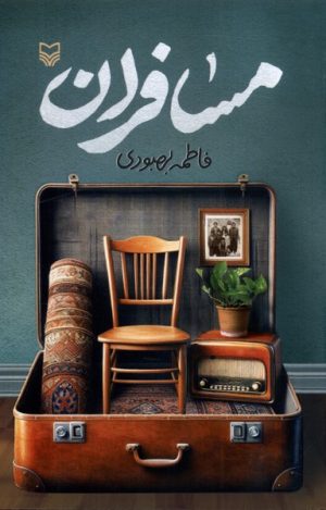 کتاب مسافران | انتشارات سوره مهر