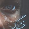 کتاب خنیاگر | انتشارات نشر علی