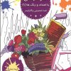 کتاب هنر درمانی با اعداد و رنگ ها 1 | انتشارات بین المللی حافظ