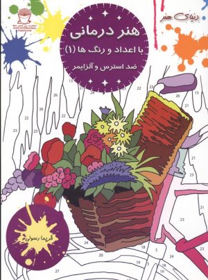 کتاب هنر درمانی با اعداد و رنگ ها 1 | انتشارات بین المللی حافظ