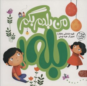 کتاب من بلدم بگم بله! و من بلدم بگم نه!‌ | انتشارات کتاب پارک
