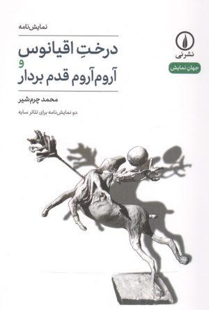 کتاب درخت اقیانوس و آروم آروم قدم بردار | انتشارات نشر نی
