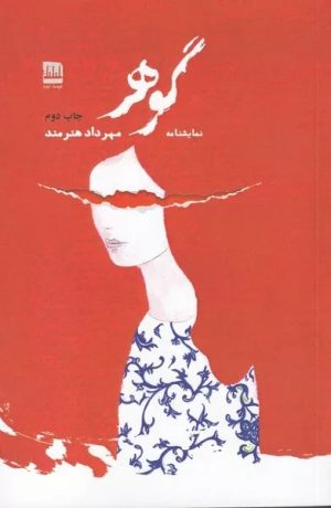 کتاب گوهر | انتشارات فرهنگ ایلیا