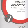 کتاب شرح جامع استانداردهای بین المللی ارزشیابی | انتشارات امین الضرب