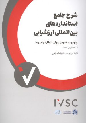 کتاب شرح جامع استانداردهای بین المللی ارزشیابی | انتشارات امین الضرب