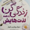 کتاب زندگی کن با همه لذتهایش | انتشارات سمیر