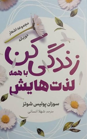 کتاب زندگی کن با همه لذت‌هایش | انتشارات سمیر
